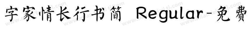 字家情长行书简 Regular字体转换